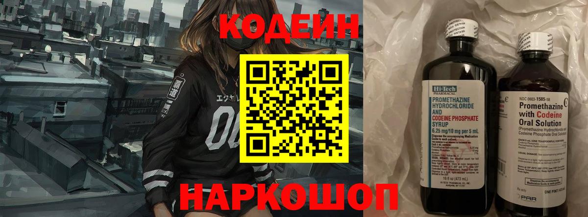 Кодеин Purple Drank  Вход с VPN  Codein Purple Drank  Анапа 
